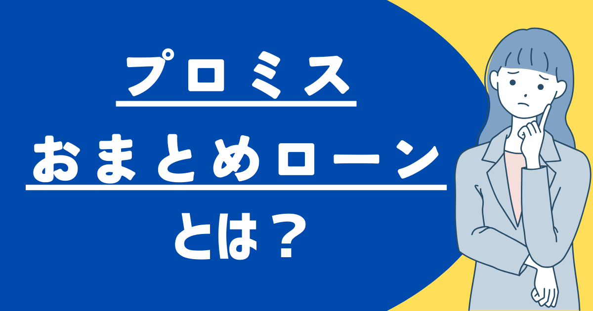 プロミスおまとめローンを詳しく解説!審査が厳しい?デメリットはある?必要書類は?