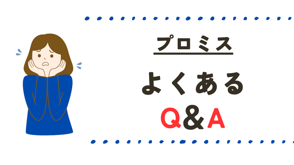プロミスよくある質問