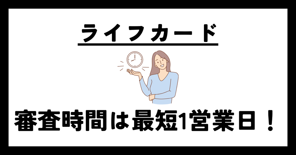 ライフカード審査時間はどれくらい