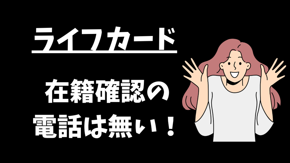 ライフカードの審査で在籍確認