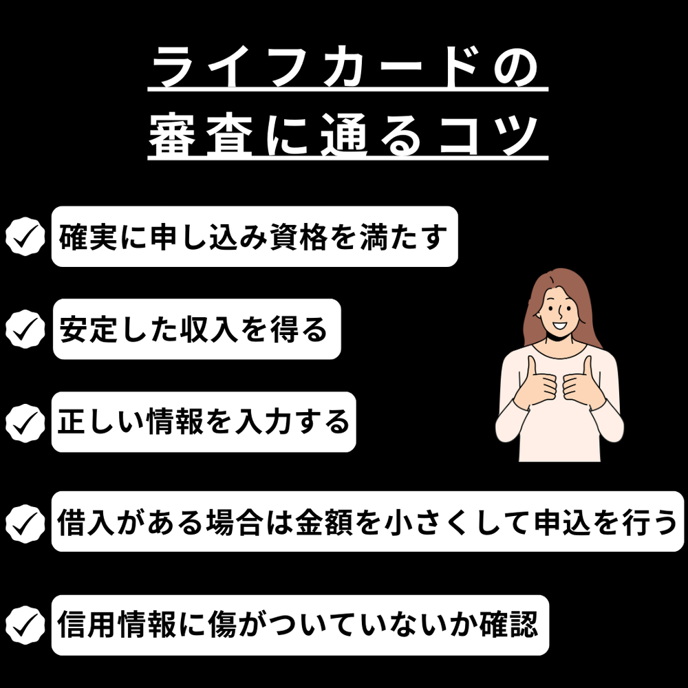 ライフカードの審査に通るコツ