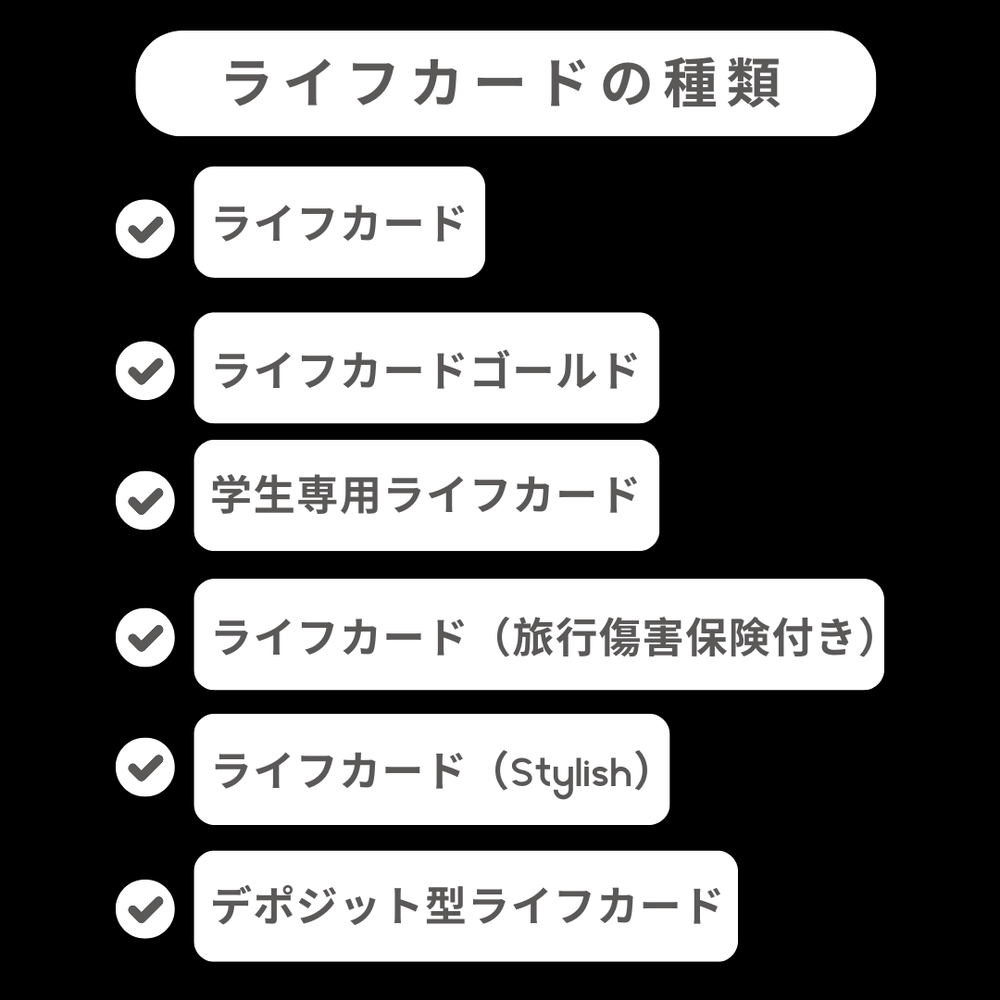 ライフカードの種類
