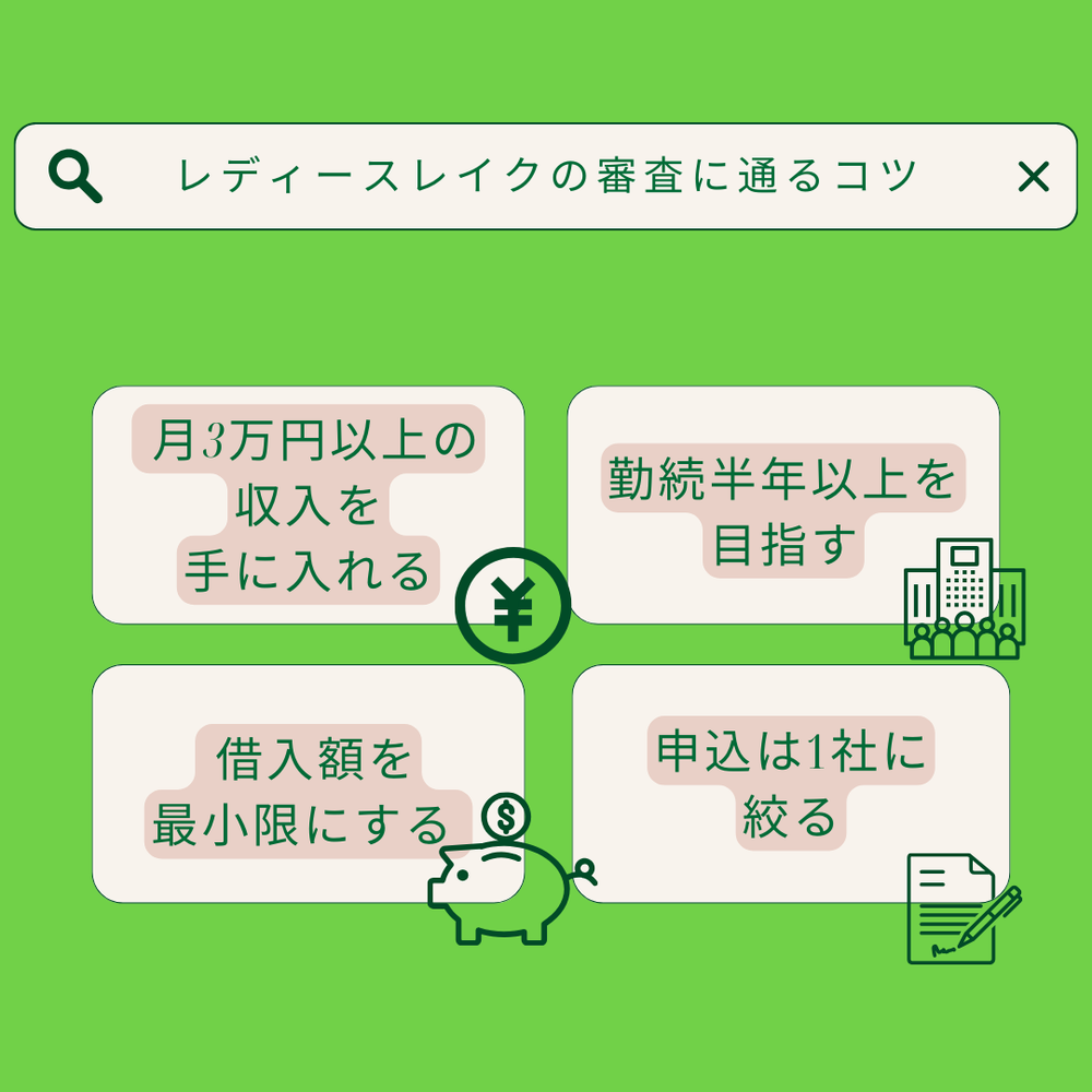 レディースレイクの審査に通るコツ