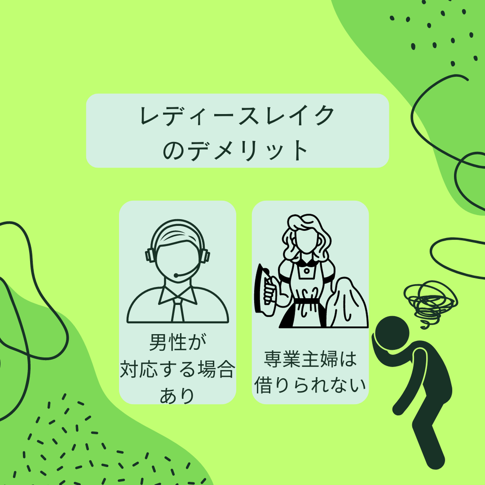 レディースレイクのデメリット