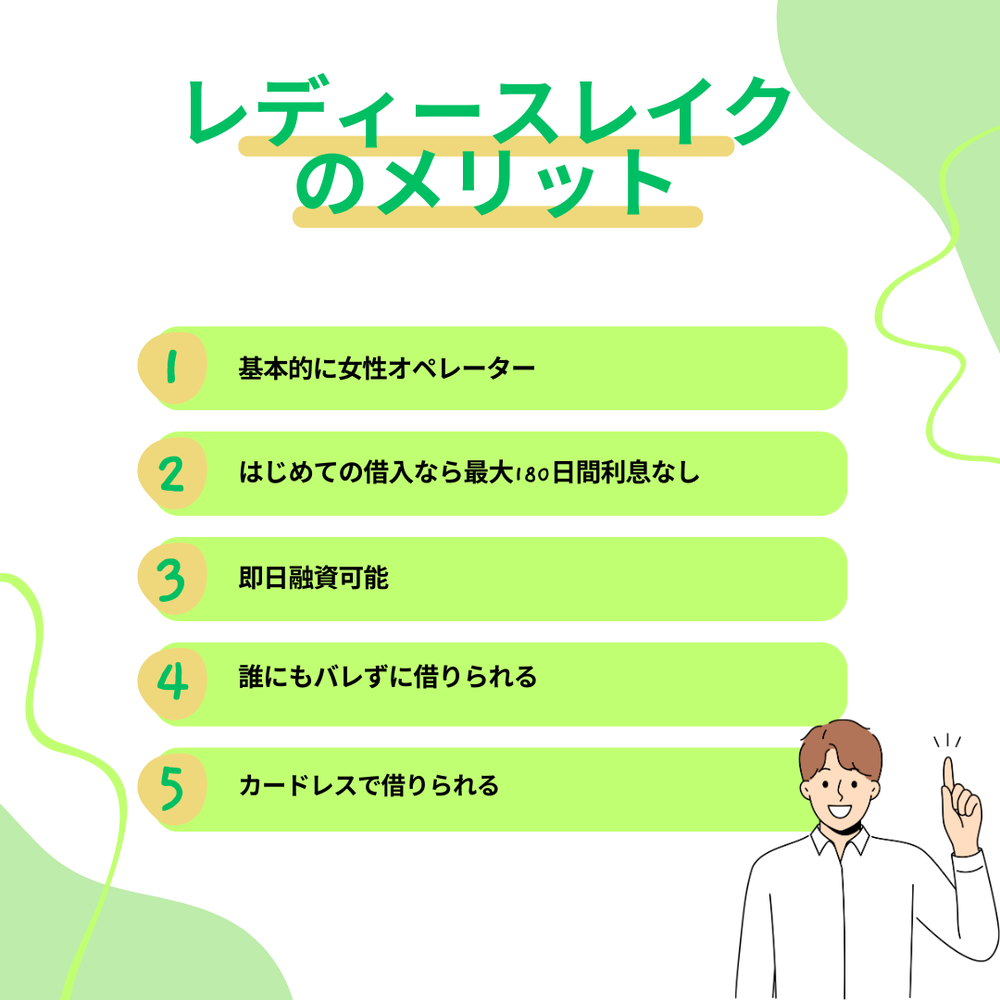 レディースレイクのメリット