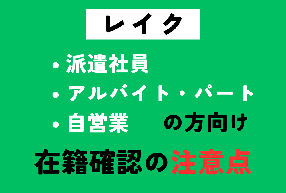 レイク非正規雇用の方受け