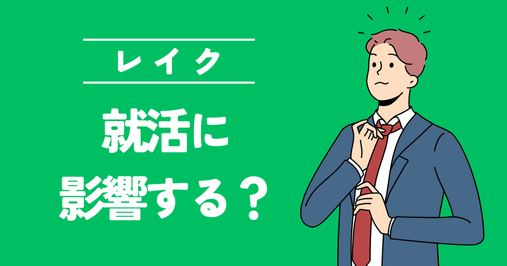 レイク就活に影響する