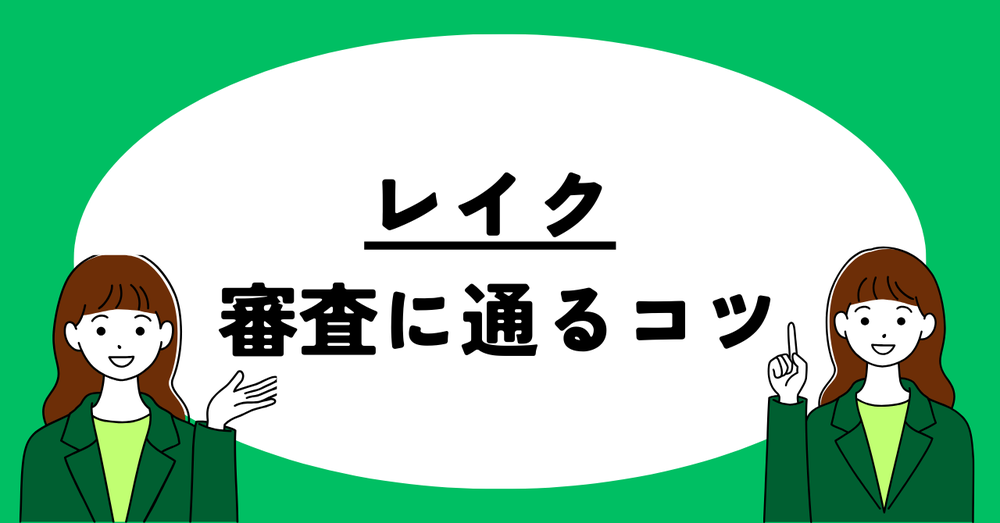 レイク審査に通るコツ