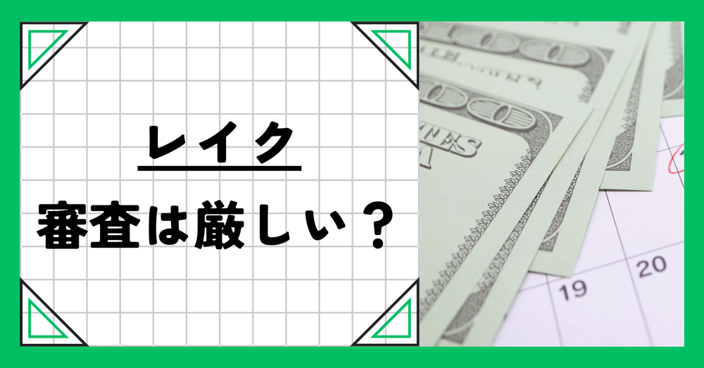 レイク審査は厳しい?