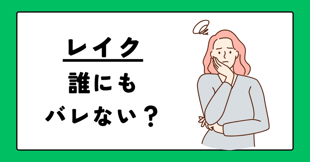 レイク誰にもバレない
