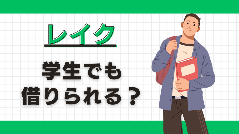 レイク学生でも借りられる?