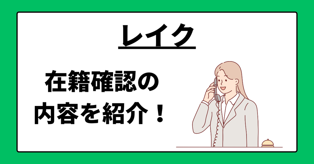 レイク在籍確認の内容を紹介
