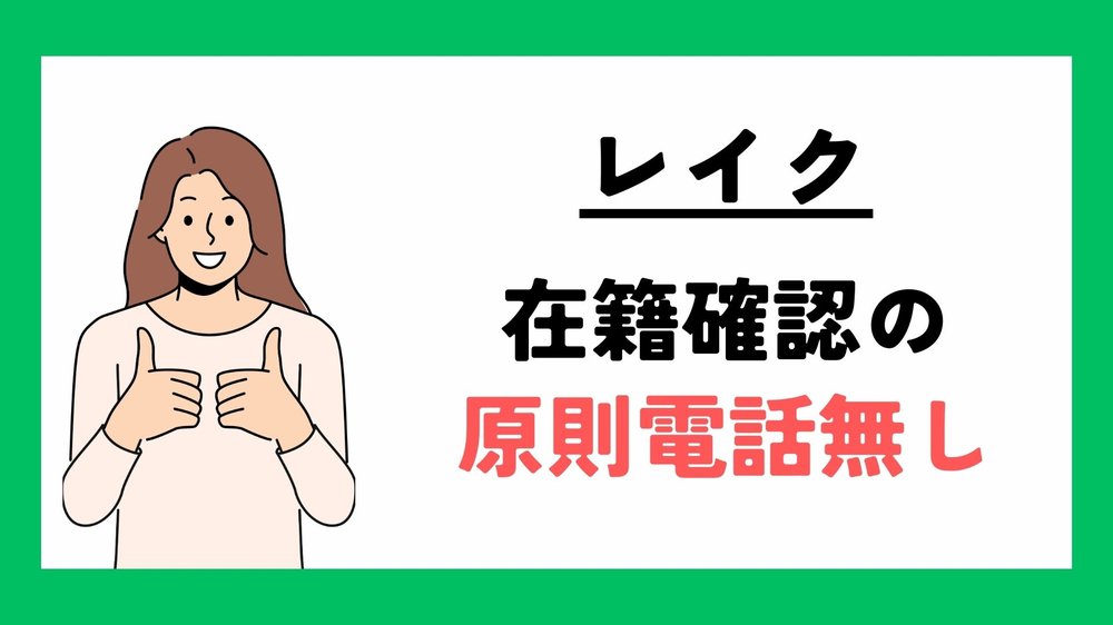 レイク在籍確認の原則無し