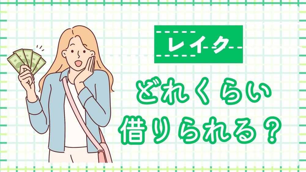レイクどれくらい借りられる?