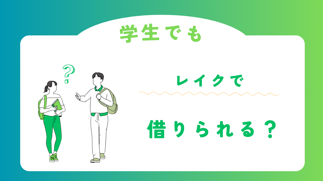 レイクは学生でも利用することができるのか?親バレしない方法も徹底解説