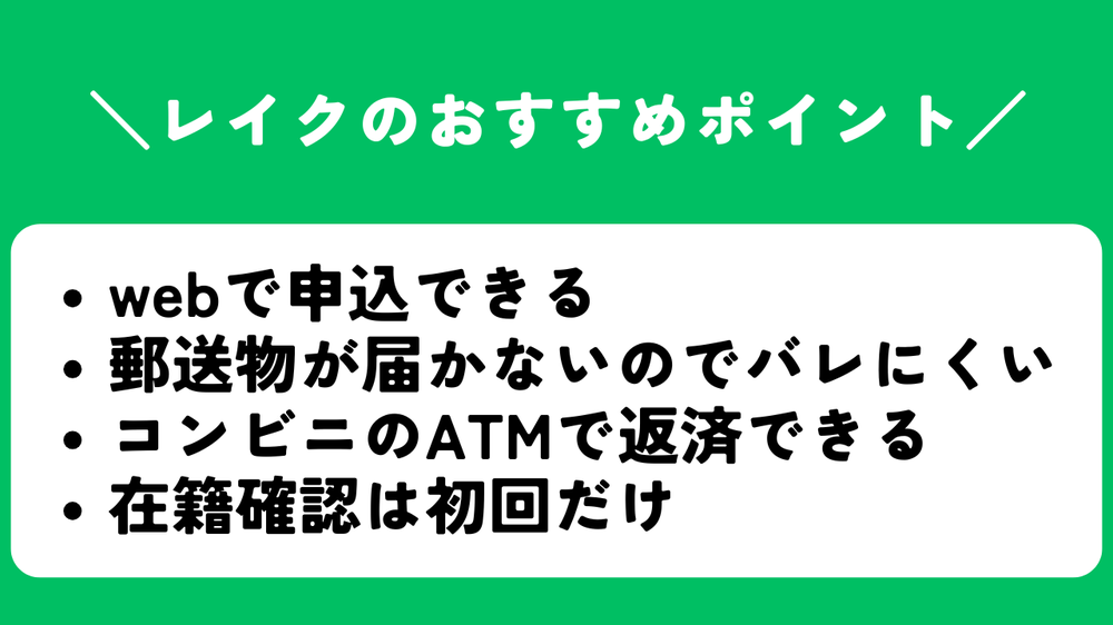 レイクのおすすめポイント