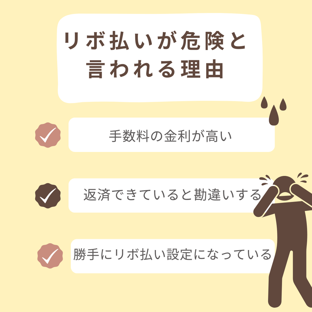 リボ払いが危険と言われる理由