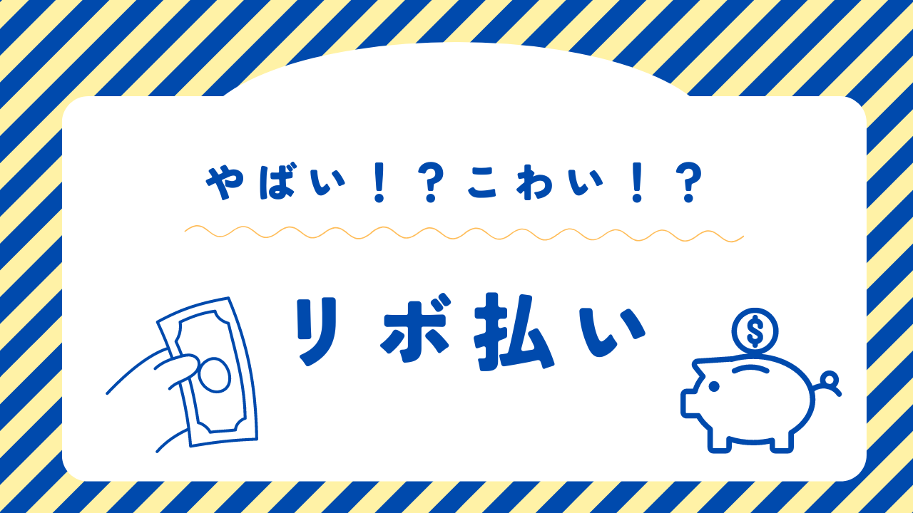リボ払いはやばい?リボ払いの仕組みや使い方をわかりやすく解説!