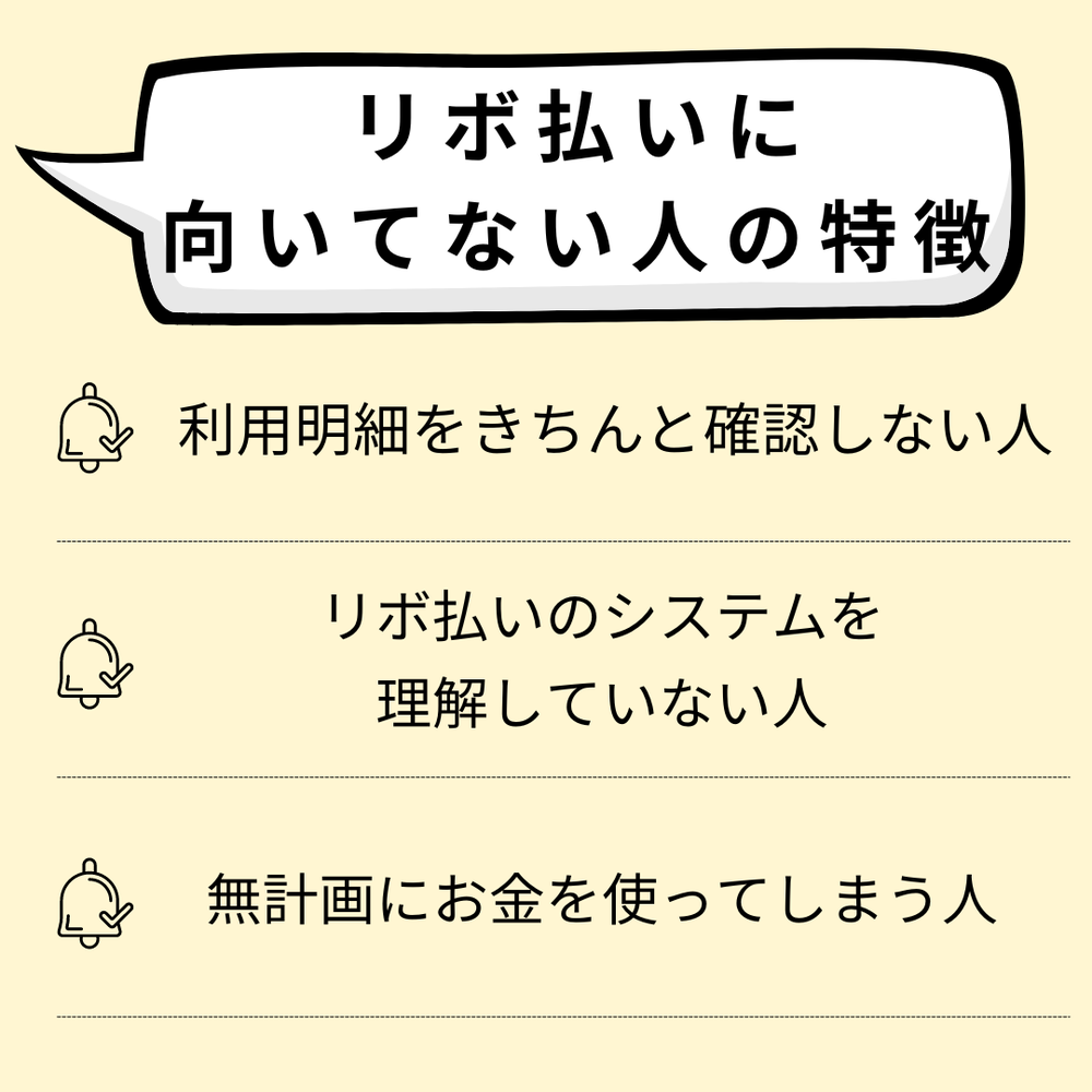 リボ払いに向いてない人の特徴