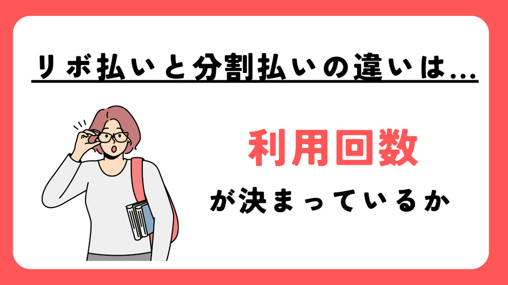 リボ払いと分割払いの違い