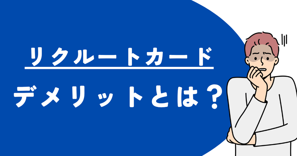 リクルートカードデメリットとは