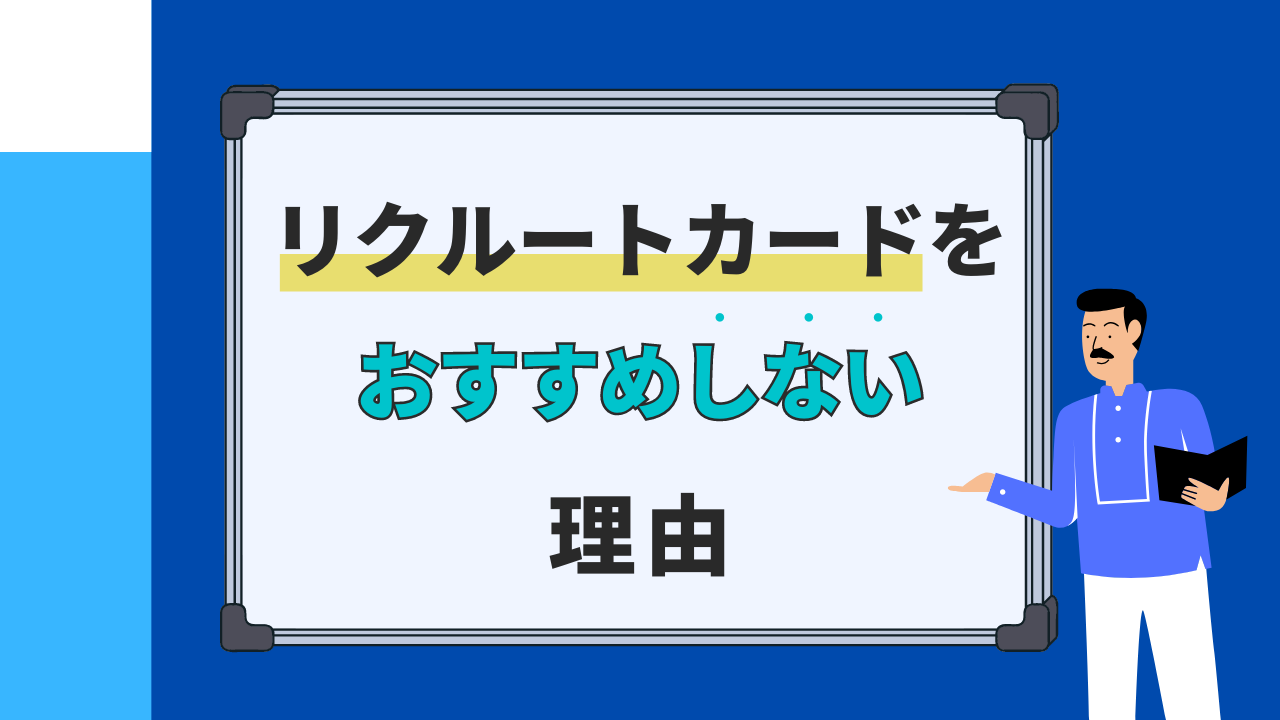 リクルートカードはおすすめしない?デメリットを紹介!審査の難易度や審査時間も解説