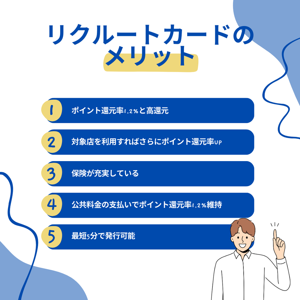 リクルートカードのメリット