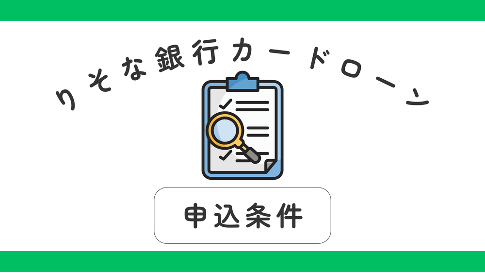 りそな銀行カードローン申込条件