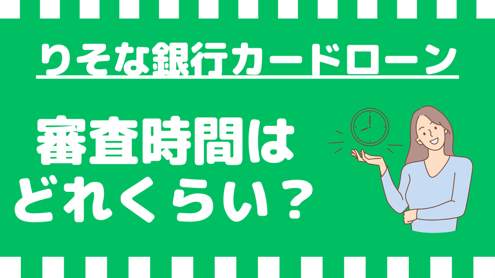 りそな銀行カードローン審査時間はどれくらい?