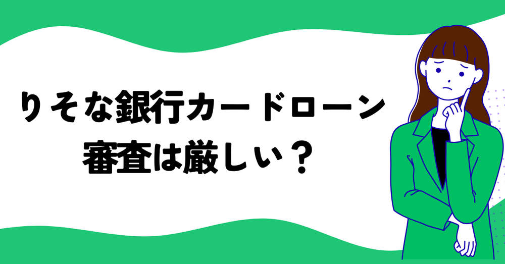 りそな銀行カードローン審査は厳しい