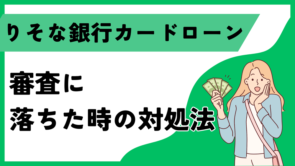 りそな銀行カードローン審査に落ちた時の対処法