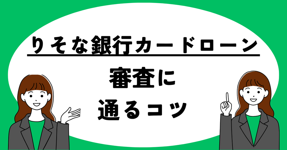 りそな銀行カードローン審査に通るコツ