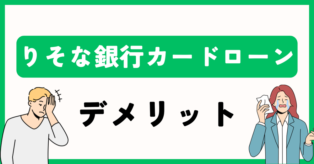りそな銀行カードローンデメリット