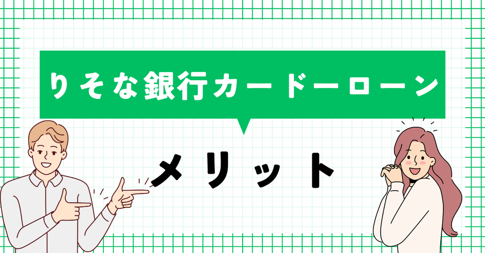 りそな銀行カードローンメリット