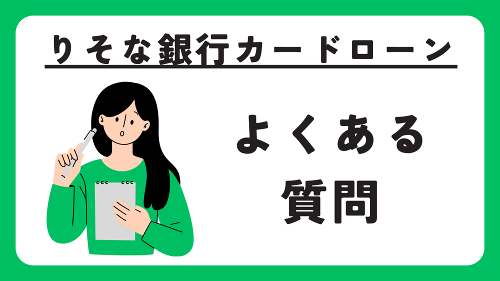 りそな銀行カードローンの審査よくある質問