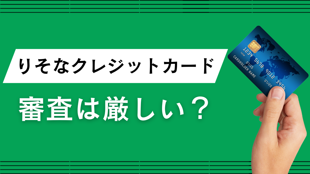 りそなクレジットカード〈クラブポイントプラス〉の審査は厳しい?VisaとJCBブランドとの違いや審査時間などを解説