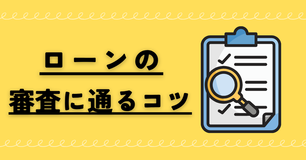 ローンの審査に通るコツ