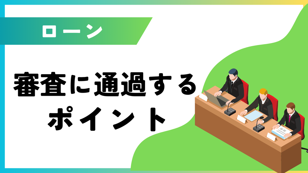 ローンの審査に通るポイント