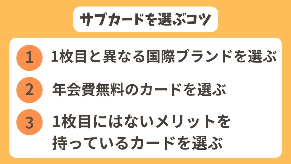 サブカードを選ぶコツ