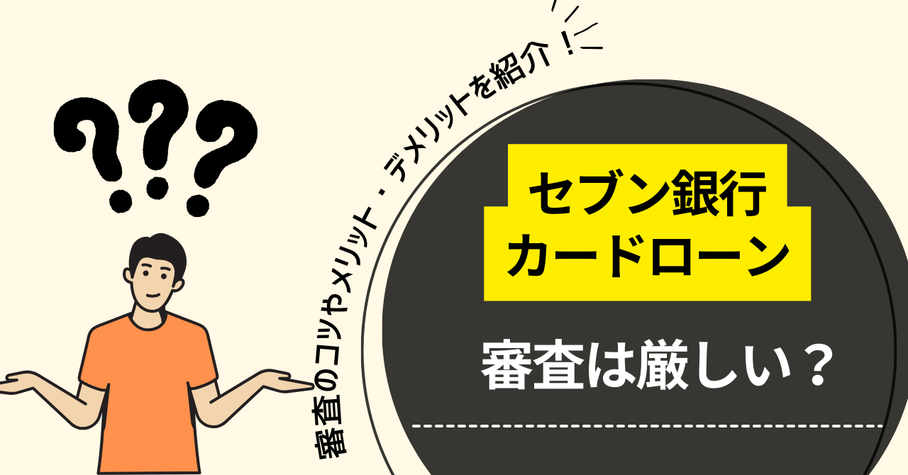 【セブン銀行カードローン】審査で瞬殺される?!審査のコツやメリット・デメリット、申込~返済の流れを解説!
