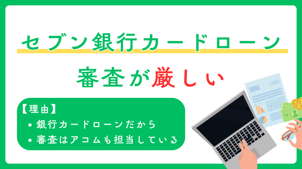 セブン銀行カードローン審査が厳しい
