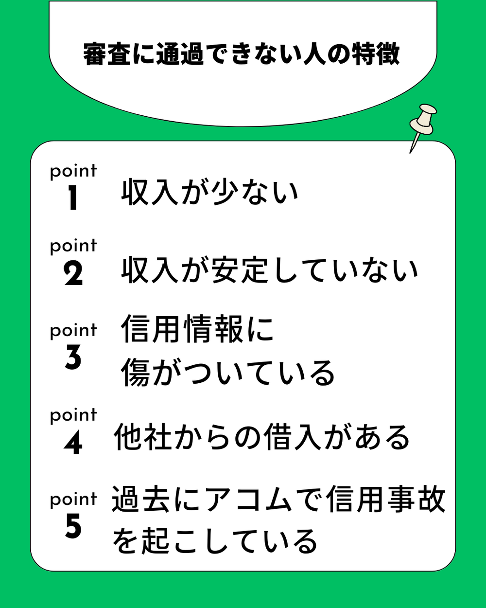 セブン銀行カードローン審査に通過できない人の特徴