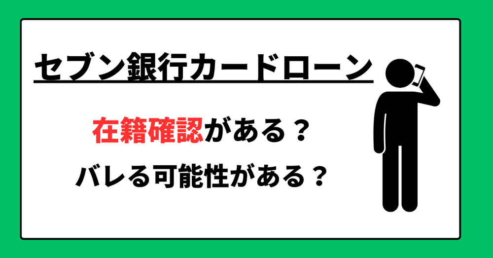 セブン銀行カードローン在籍確認バレる可能性