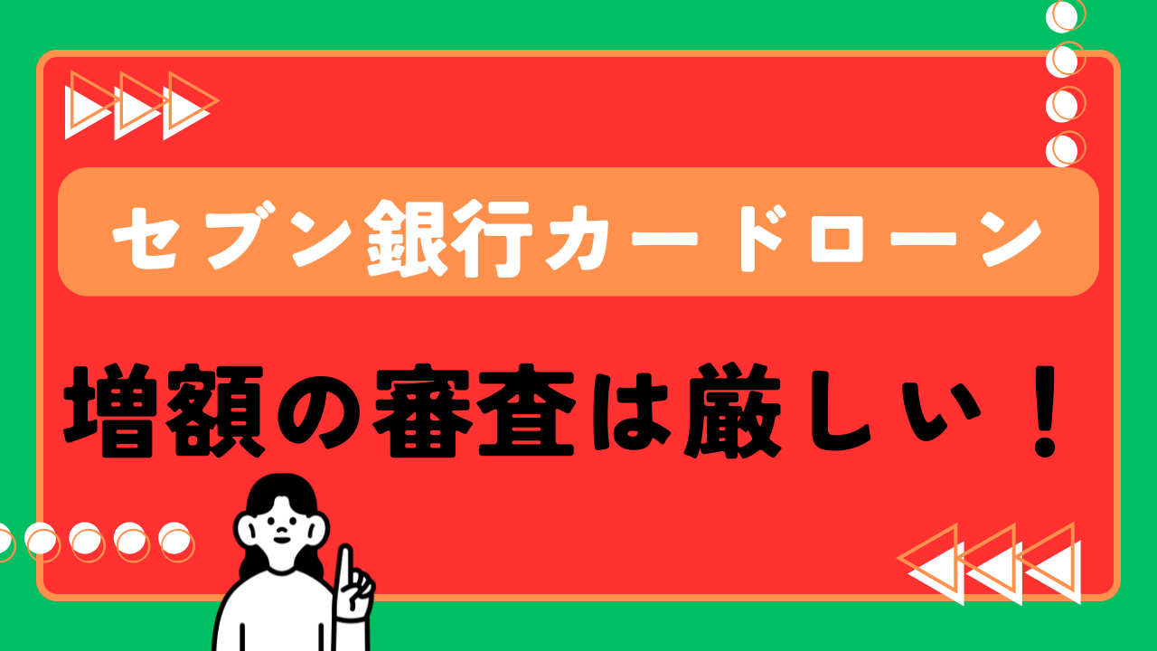 セブン銀行カードローンの増額の審査は厳しい！2つの申込方法を紹介！