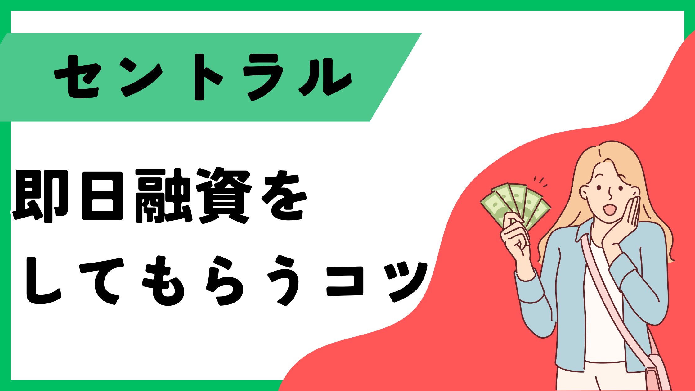 セントラルで即日融資するためにはWEBか自動契約機(セントラルくん)で申し込もう!即日融資するコツを解説