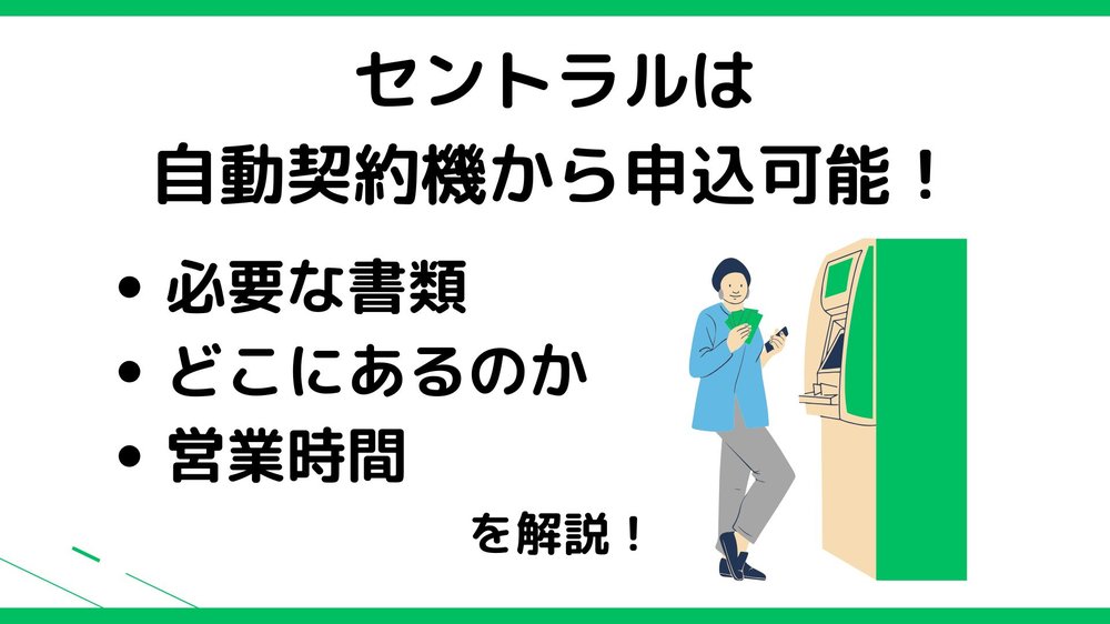 セントラルは自動契約機から申込可能!