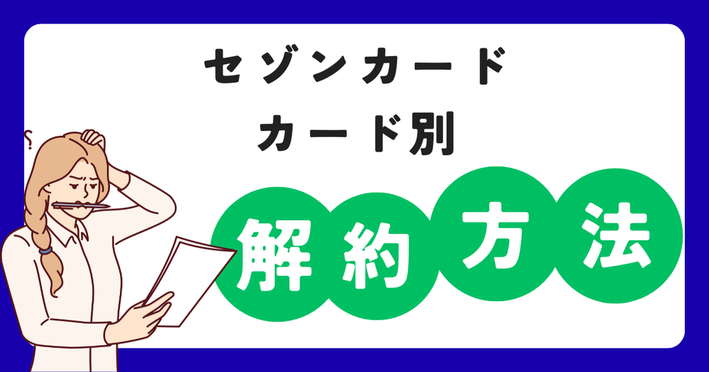 セゾンカード別解約方法
