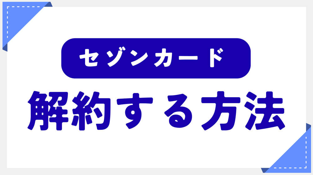 セゾンカード解約する方法
