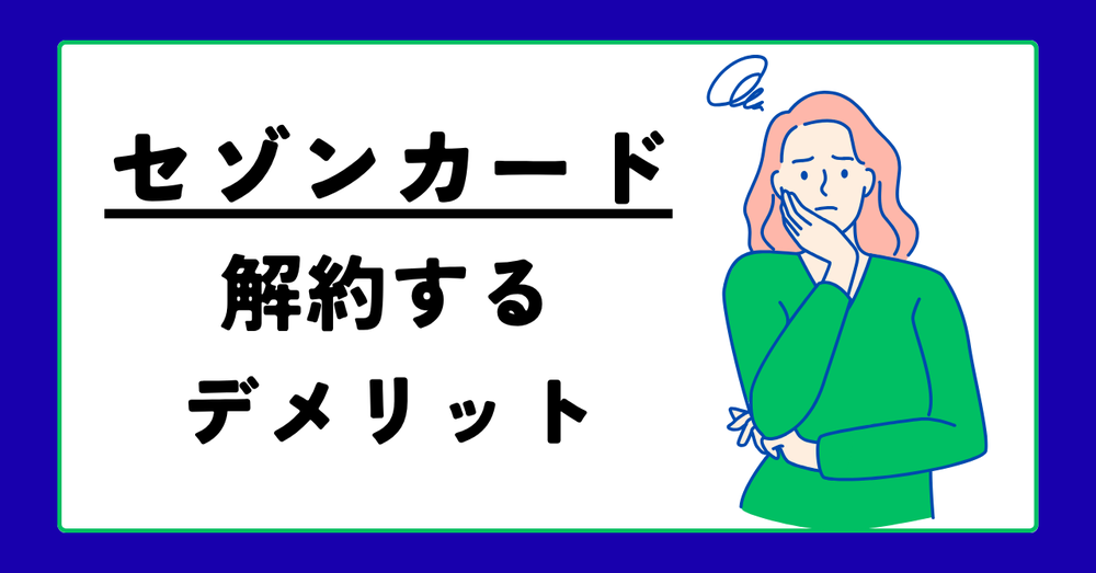 セゾンカード解約するデメリット