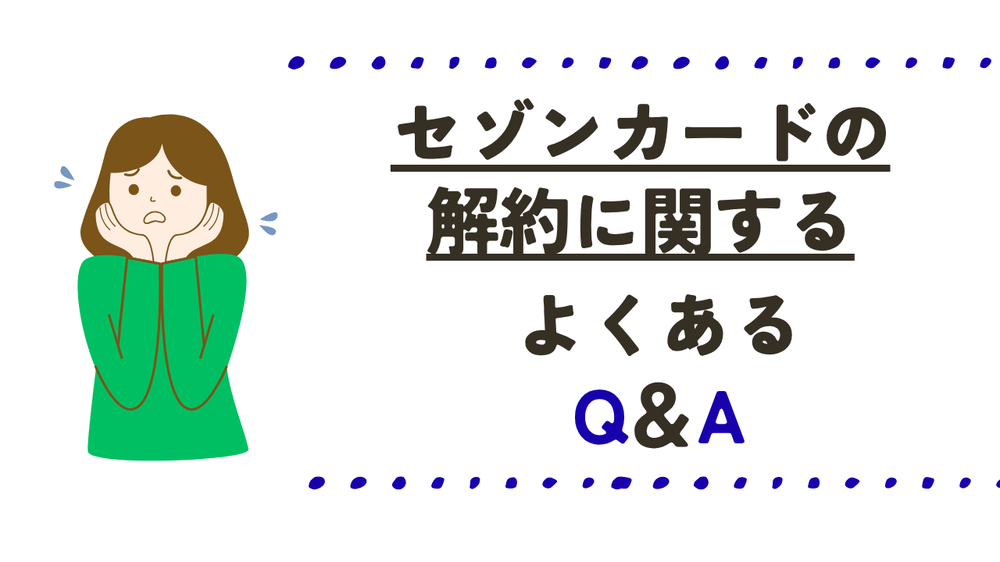 セゾンカード解約するよくある質問